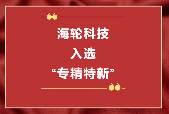 j9娱乐科技荣获2022年东莞“专精特新”第一批企业培育库     2022年11月8日